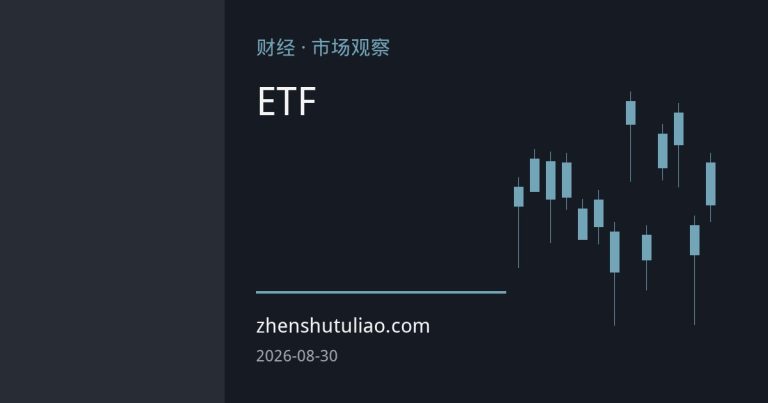 黄金ETF资金流入提速：债务担忧与买盘共振，金价中枢获支撑
