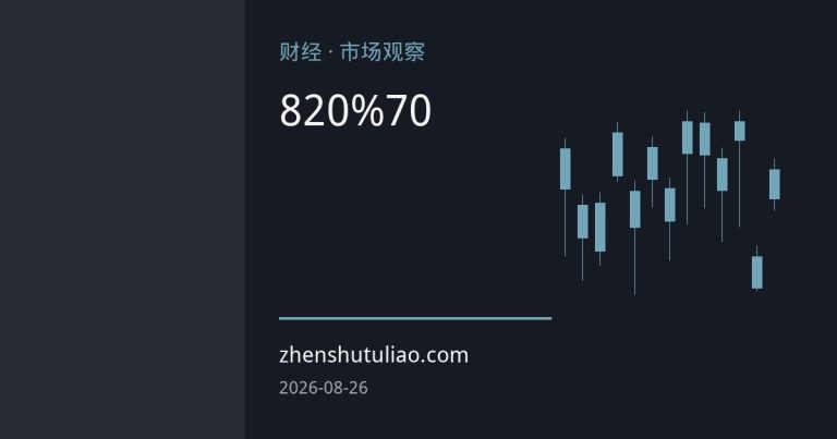 白银8月飙涨近20%逼近70美元关口：银矿股集体飙升，连续六年供应缺口支撑多头