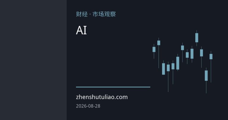 AI数据中心重塑白银需求格局：连续六年缺口下的价格逻辑