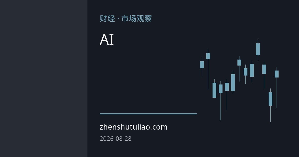 AI数据中心重塑白银需求格局：连续六年缺口下的价格逻辑
