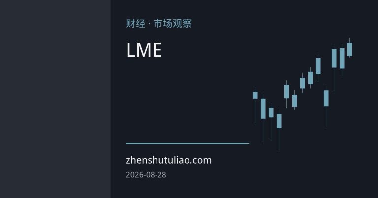LME铜市闪电逼空：现货升水创四年最阔，跨大西洋搬铜套利动能未减