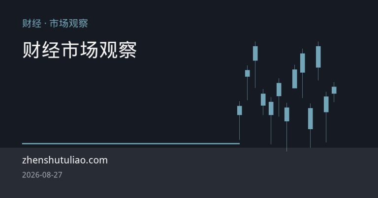 白银“短缺溢价”退烧：伴生矿约束与光伏少银化下的供需重估