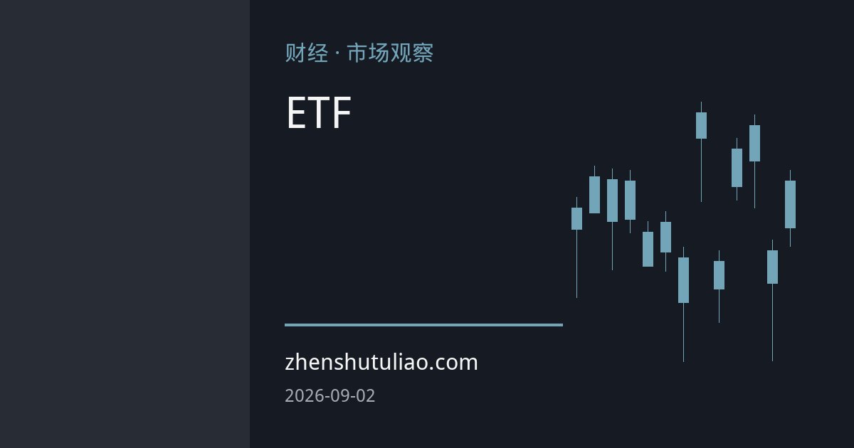 金银ETF资金回流但滞后于价格涨势：贵金属投资需求回暖的深度审视