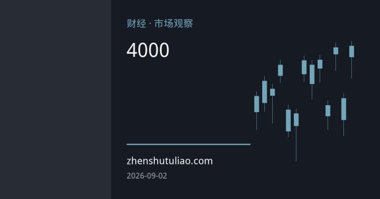 锌价逼近4000美元创近四年新高：负加工费与矿端缺口共振的多头逻辑