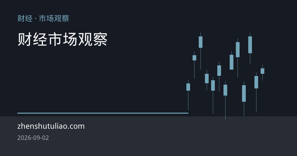 铂钯弱势拖累贵金属板块：金银分化下铂族金属定价逻辑承压