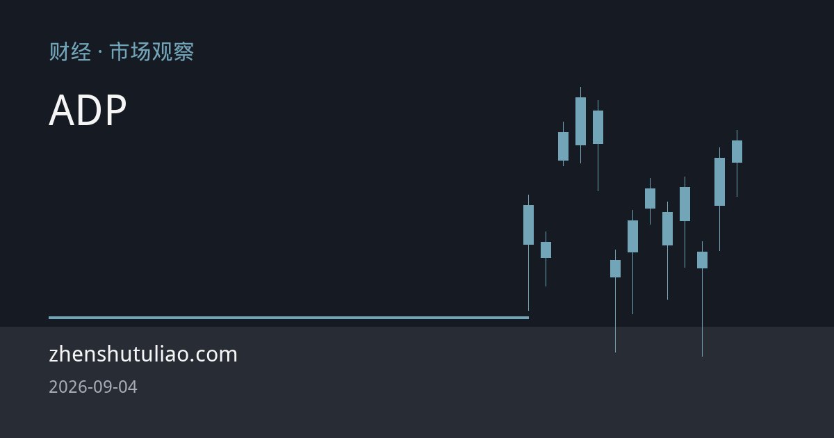 沪银三日连跌后技术性修复，ADP数据与库存结构牵动多空博弈