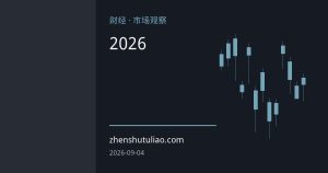 摩根大通下调2026年白银价格预期：光伏需求走弱与加息预期改写估值逻辑