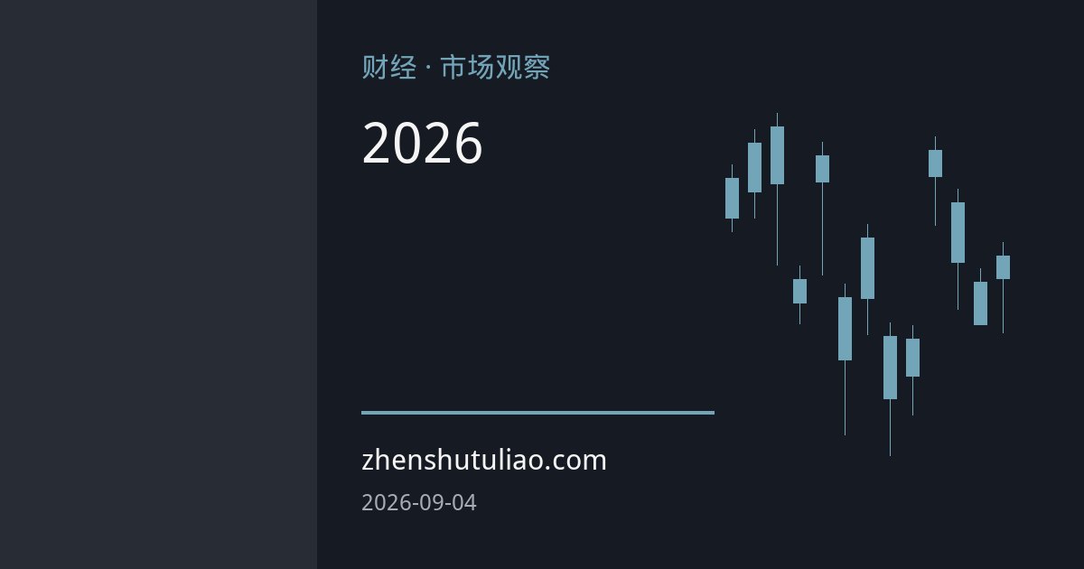 摩根大通下调2026年白银价格预期：光伏需求走弱与加息预期改写估值逻辑