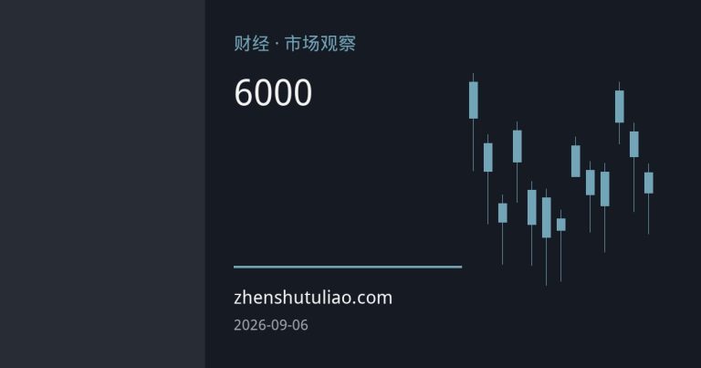 白银供需缺口收窄至6000万盎司：光伏替代冲击与投资退潮重塑市场逻辑