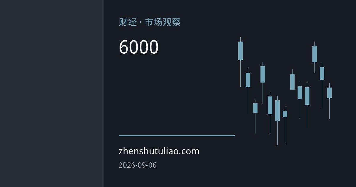 白银供需缺口收窄至6000万盎司：光伏替代冲击与投资退潮重塑市场逻辑