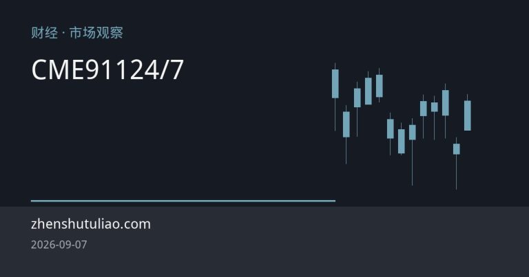 CME白银期货9月11日起迈向24/7全天候交易：跨时区定价重塑波动节奏