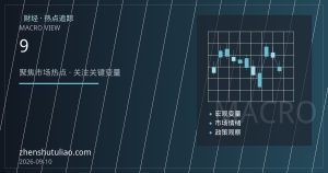 通胀数据前夜金价双向博弈：9月加息押注升温与全球央行资产再配置并行